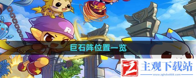 洛克王国巨石阵在哪