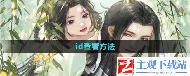 遇见逆水寒id在哪看