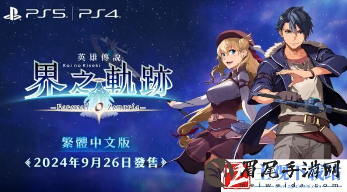 英雄传说：界之轨迹中文版9月26日发售-同步日版！