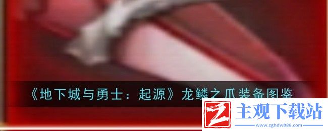 地下城与勇士