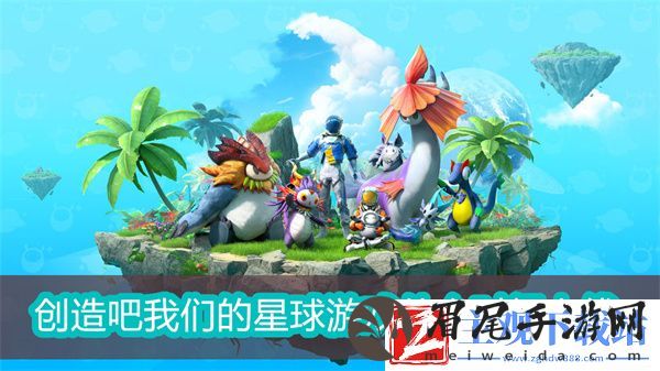 创造吧我们的星球什么时候上线