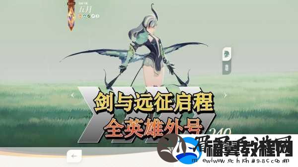 剑与远征启程