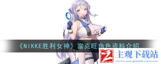 NIKKE胜利女神富克旺角色资料介绍：攻略教你资源调配