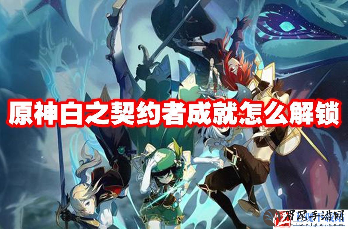 原神白之契约者成就怎么解锁