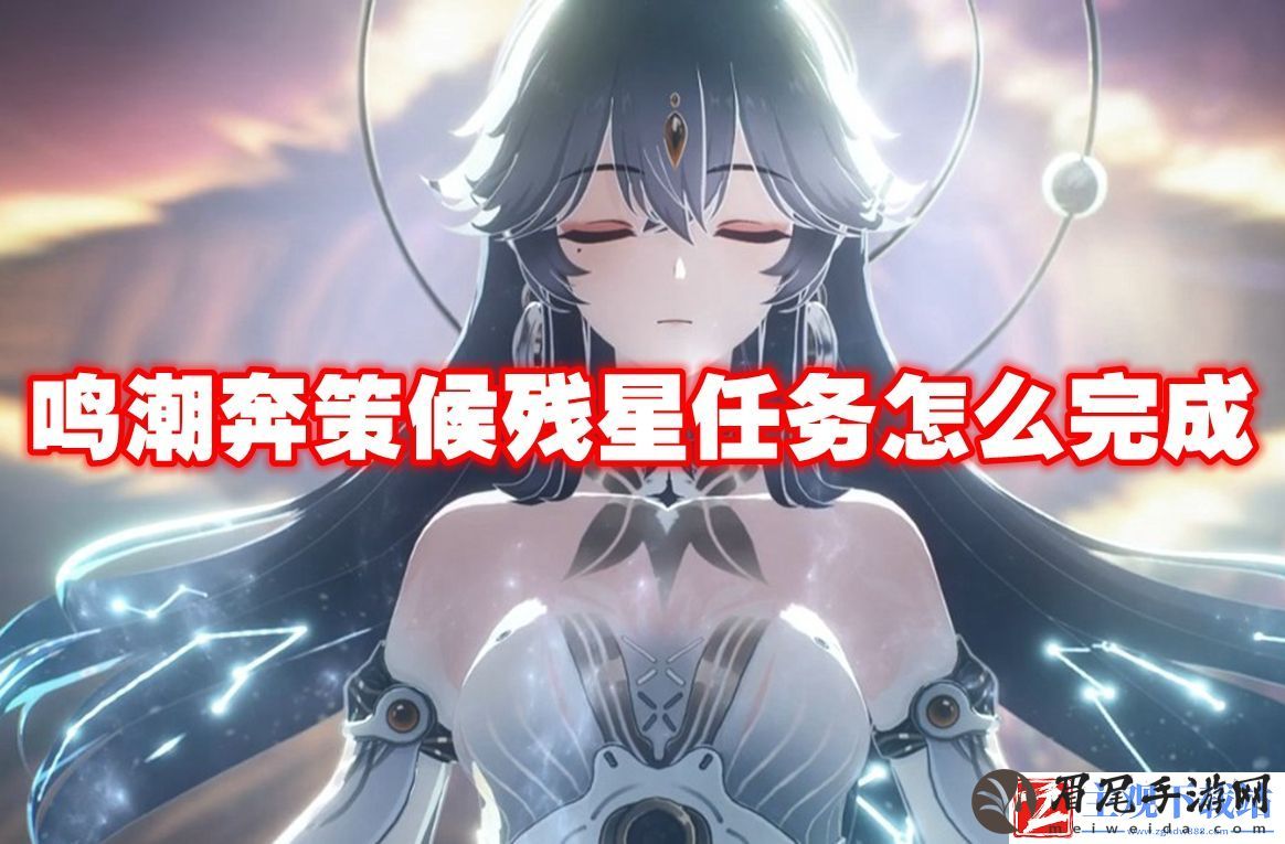 鸣潮奔策候残星任务怎么完成：攻略明确搭配