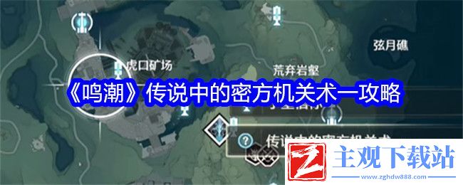 鸣潮传说中的密方机关术一攻略