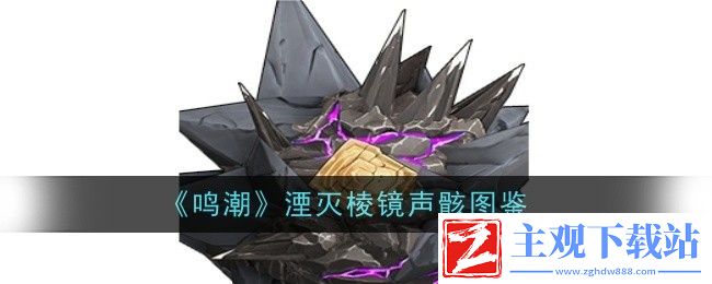 鸣潮湮灭棱镜声骸图鉴