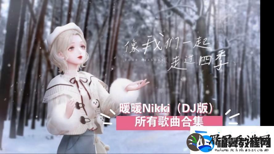沉浸在“暖暖的在线观看免费版dj”的音乐世界