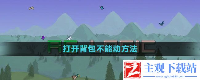 泰拉瑞亚打开背包不能动怎么办
