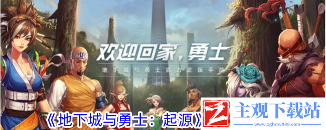 地下城与勇士起源转职推荐