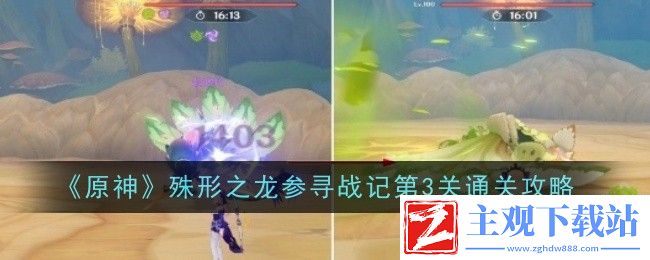 原神殊形之龙参寻战记第3关通关攻略