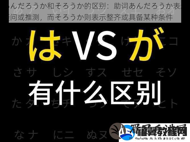 あんだろうか和そろうか的区别：助词あんだろうか表示疑问或推测-而そろうか则表示整齐或具备某种条件