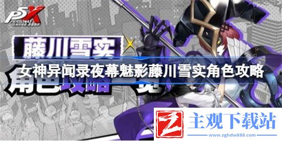 夜幕魅影藤川雪实角色分析-女神异闻录夜幕魅影藤川雪实好用吗