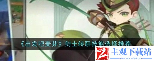 出发吧麦芬剑士转职技能选择推荐