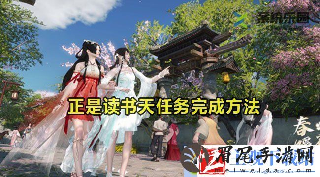 逆水寒手游正是读书天任务完成方法