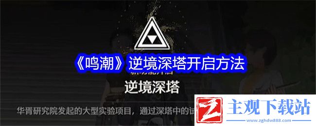 鸣潮逆境深塔开启方法：避免走错路任务快速完成