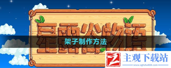 星露谷物语架子怎么制作
