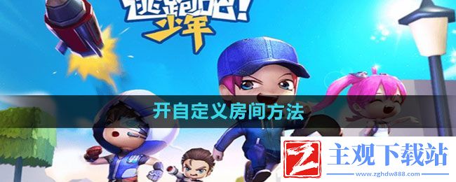 逃跑吧少年怎么开自定义房间-开自定义房间方法