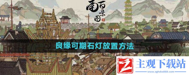 江南百景图良缘可期石灯怎么放-良缘可期石灯放置方法