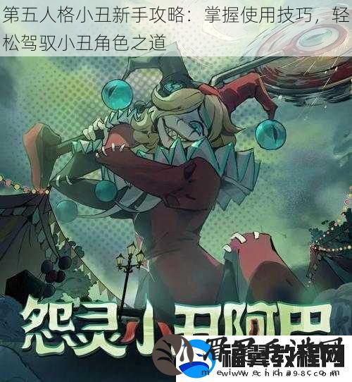 第五人格小丑新手攻略