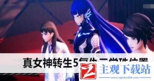 真女神转生5复仇三学珠在哪-真女神转生5复仇三学珠位置介绍