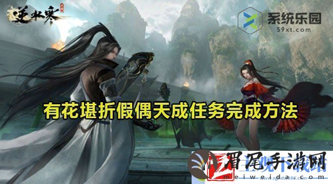 逆水寒手游有花堪折假偶天成任务：挑战极速的街头飙车