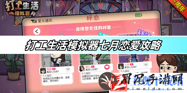 打工生活模拟器七月恋爱攻略-七月恋爱通关方法