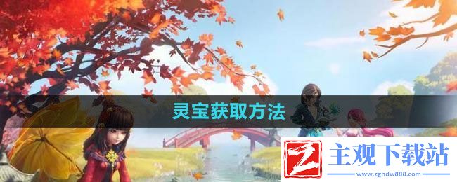 梦幻西游灵宝怎么获得