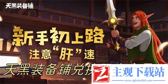 天黑装备铺兑换码有哪些