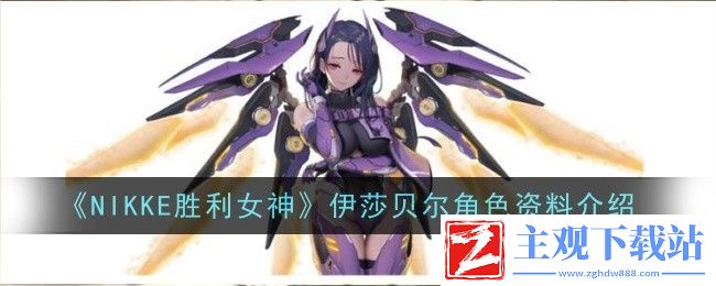 NIKKE胜利女神伊莎贝尔角色资料介绍