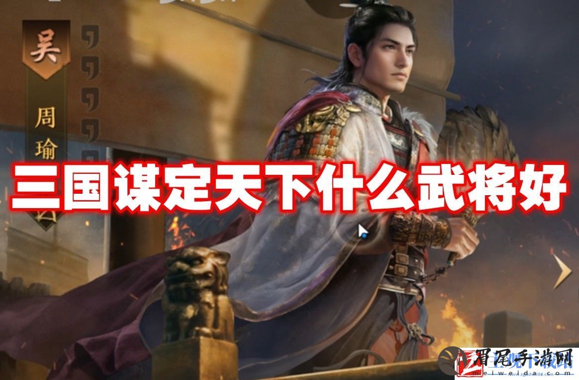 三国谋定天下什么武将好
