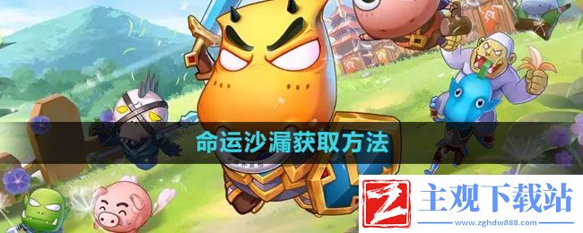 我叫MT经典再现命运沙漏怎么获得