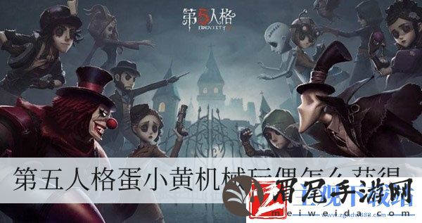 第五人格蛋小黄机械玩偶怎么获得