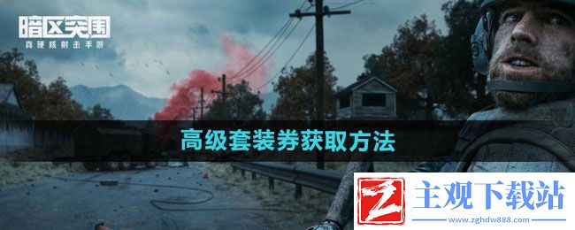 暗区突围高级装备券怎么获得-高级套装券获取方法