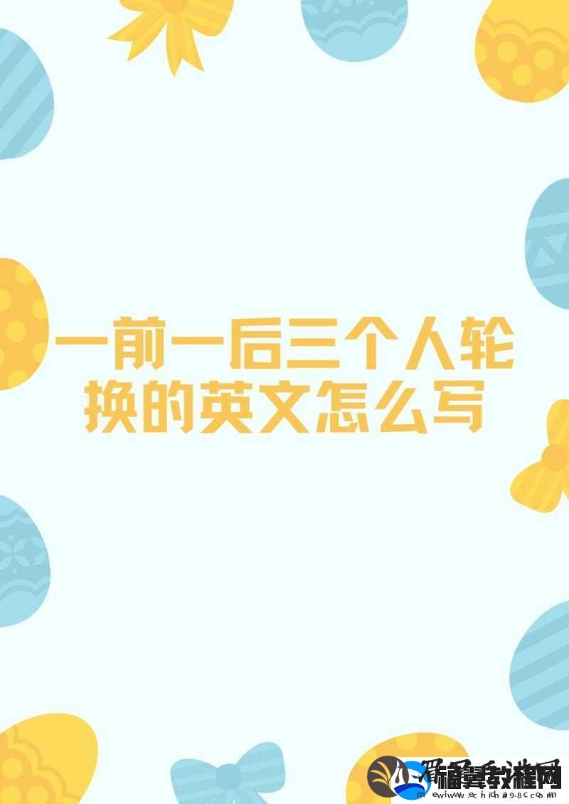 一前一后三个人轮换的英文怎么写