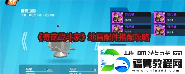 奇葩战斗家地雷配件搭配攻略