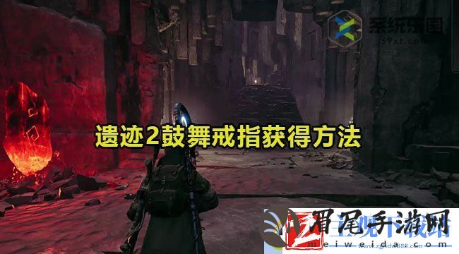 遗迹2鼓舞戒指获得方法