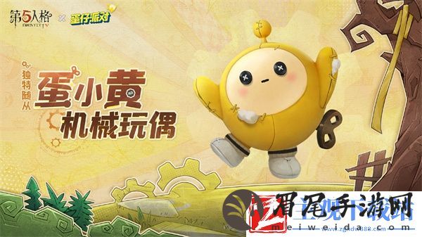 第五人格蛋小黄机械玩偶怎么获得