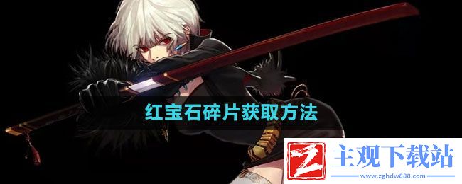 地下城与勇士红宝石碎片怎么获取