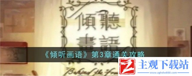 倾听画语第3章通关攻略：地图成就与探索挑战攻略