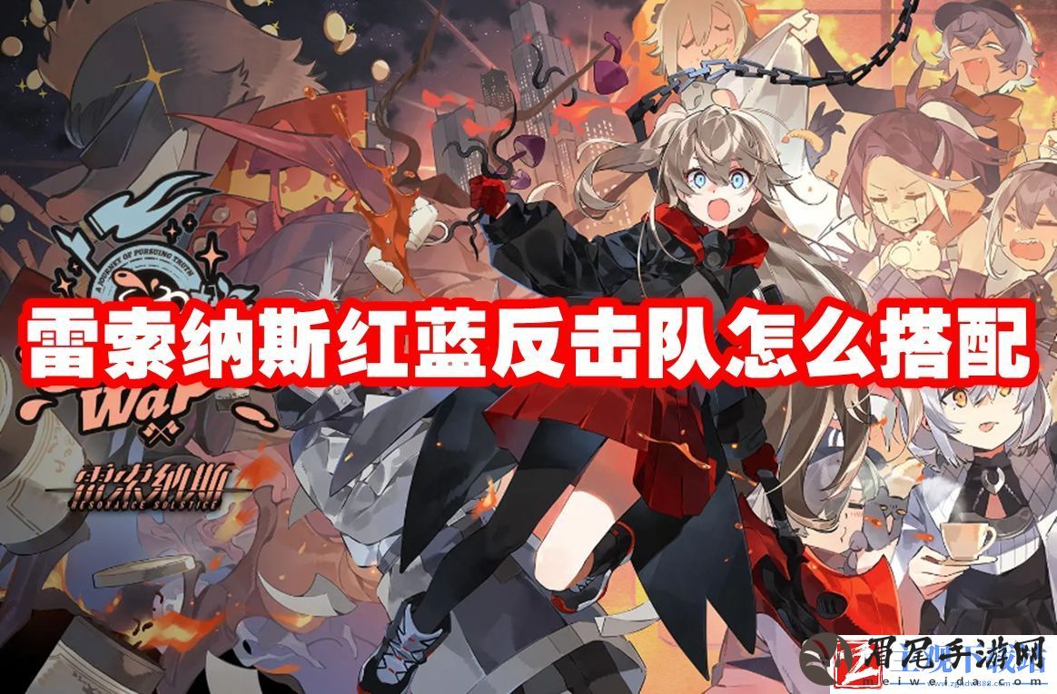 雷索纳斯红蓝反击队怎么搭配