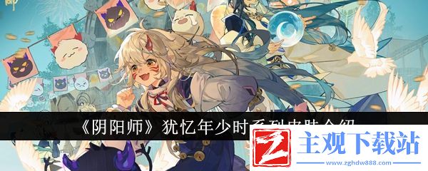 阴阳师犹忆年少时系列皮肤介绍