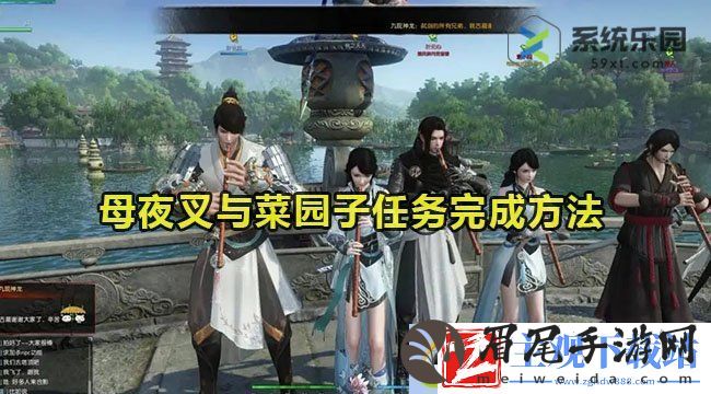 逆水寒手游母夜叉与菜园子任务完成方法：探险家眼中的神秘大陆