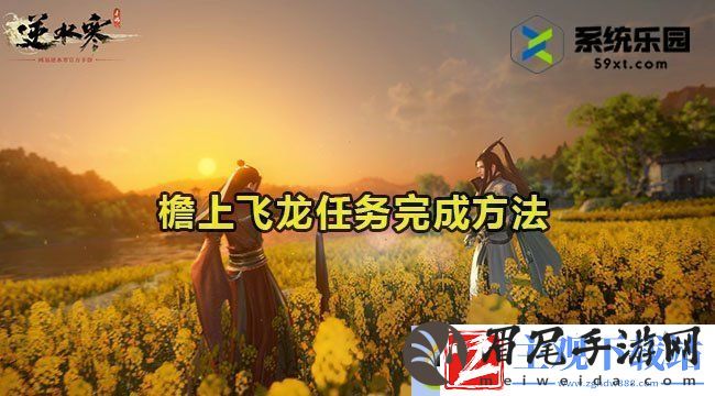 逆水寒手游檐上飞龙任务完成方法