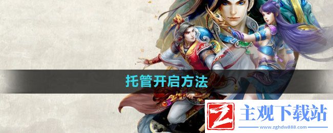 问道托管如何开启