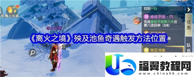 离火之境殃及池鱼奇遇触发条件