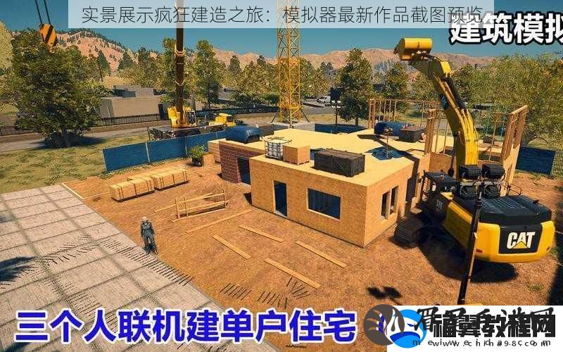 实景展示疯狂建造之旅：模拟器最新作品截图预览