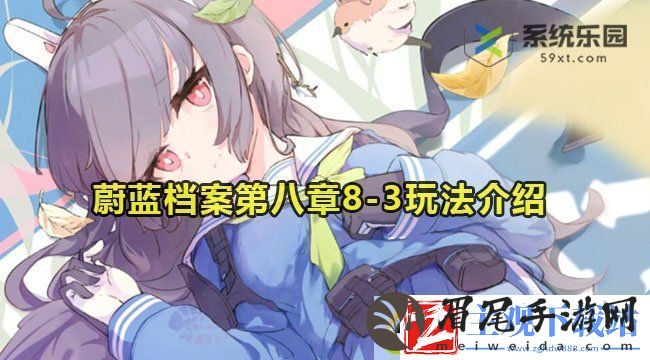蔚蓝档案第八章8-3关卡玩法介绍：结识来自不同文化和背景的新朋友