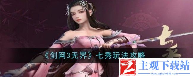 剑网3无界七秀玩法攻略