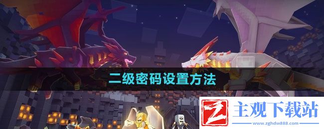 奶块二级密码怎么设置